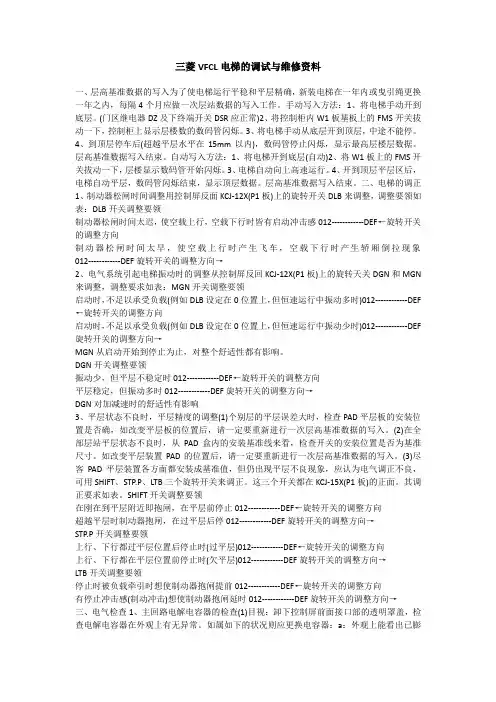 三菱VFCL电梯的调试与维修资料