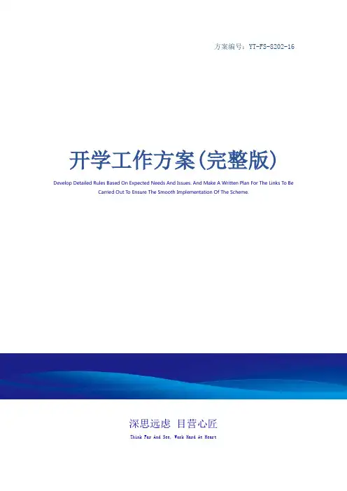 开学工作方案(完整版)