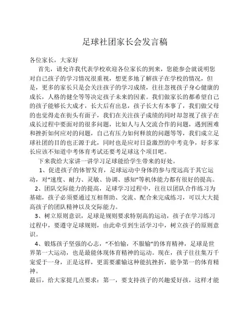 足球社团家长会发言稿
