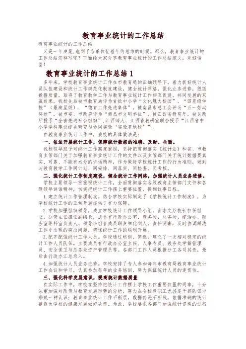 教育事业统计的工作总结