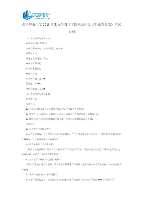 湖南师范大学2018年工程与设计学院硕士招生《职业教育史》考试大纲