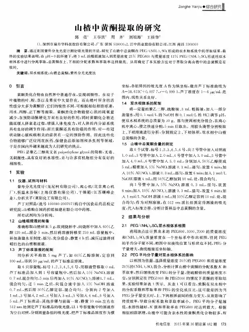 山楂中黄酮提取的研究