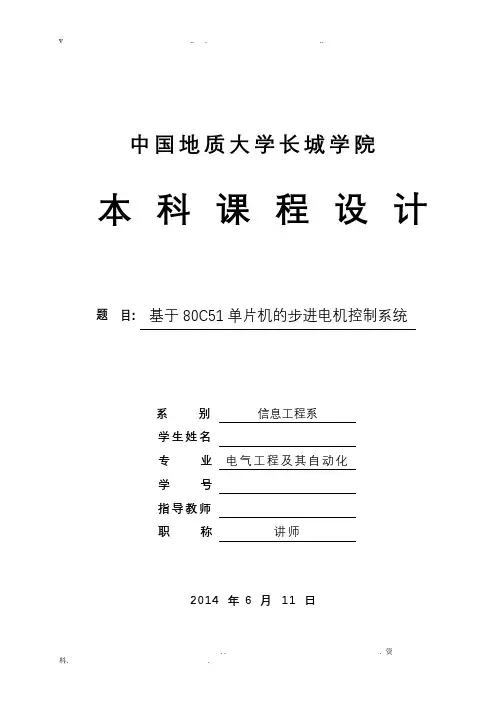 单片机基于80C51单片机的步进电机控制系统