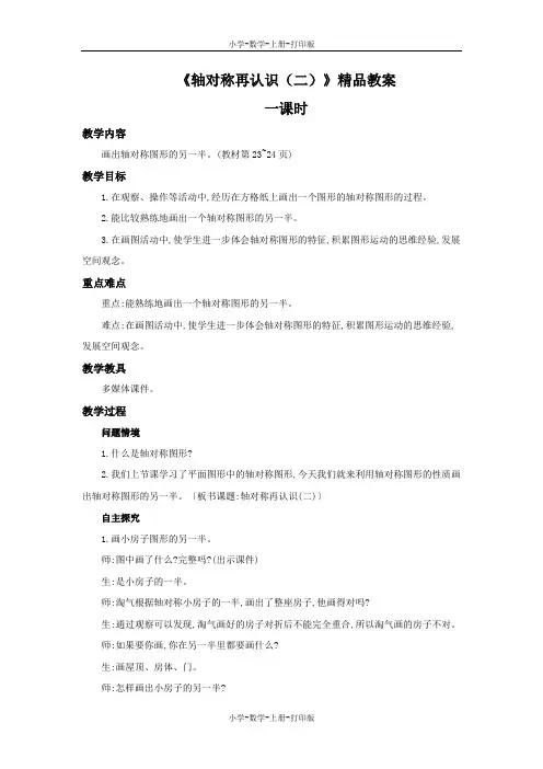 北师大版-数学-五年级上册-《轴对称再认识(二)》精品教案
