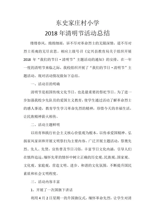 东史家庄村小学清明节活动总结2018.4.2