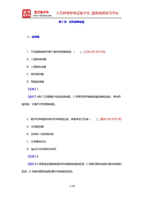 阎石《数字电子技术基础》(第6版)考研真题精选-第6章 时序逻辑电路【圣才出品】
