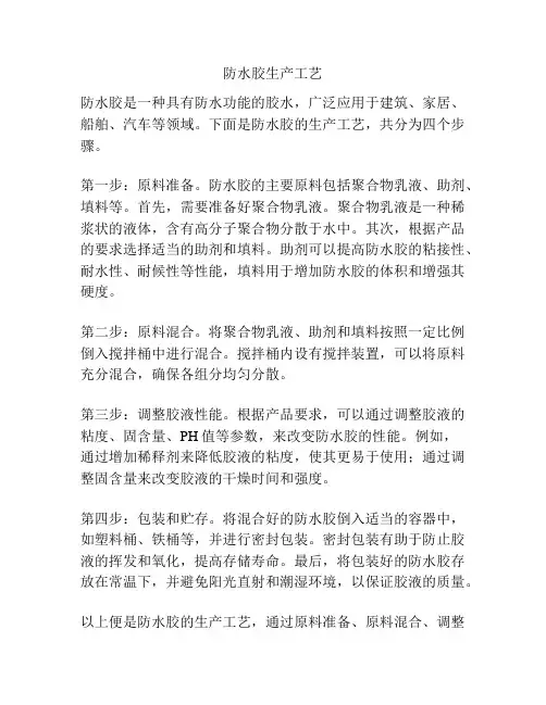 防水胶生产工艺