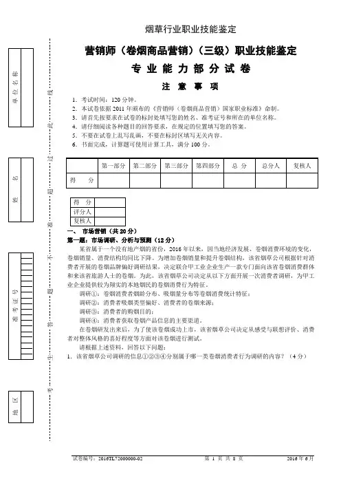 2016年6月 高级卷烟商品营销员专业能力试卷及答案