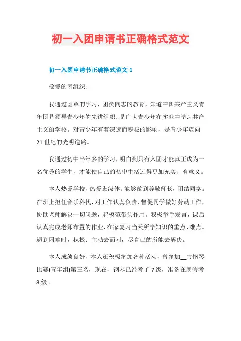 初一入团申请书正确格式范文