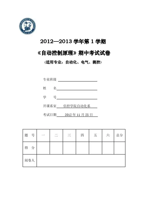 2012-2013自动控制原理 期中试题(DOC)
