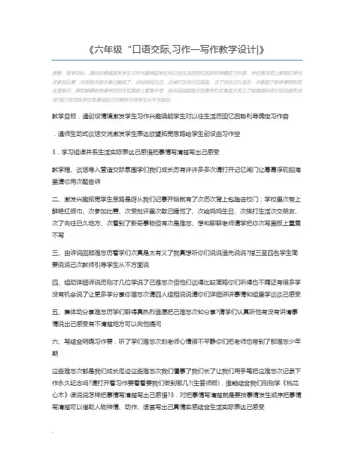 六年级“口语交际,习作一写作教学设计
