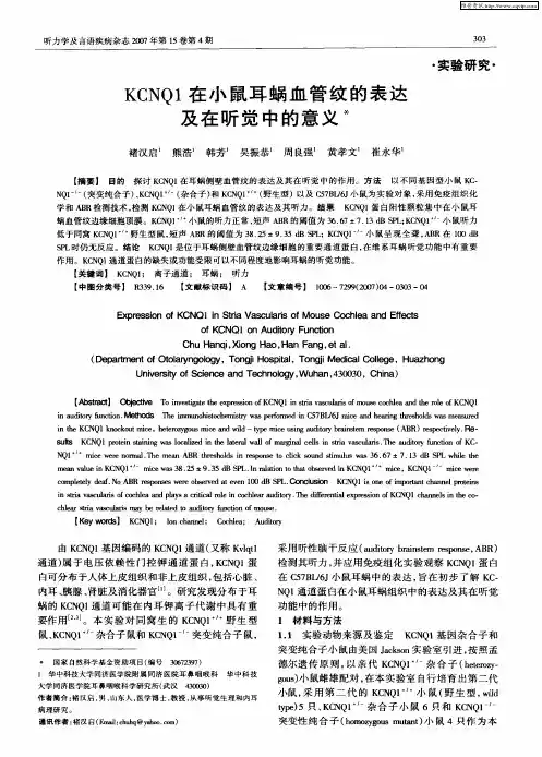 KCNQ1在小鼠耳蜗血管纹的表达及在听觉中的意义