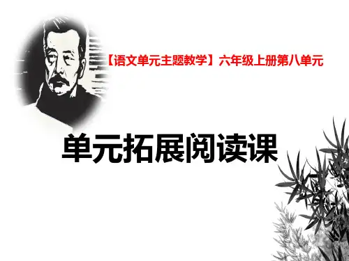 【语文单元主题教学】六年级上册《单元拓展阅读课》课件部编版创新