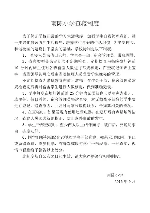 晚寝查寝制度