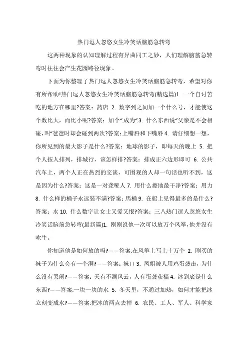 热门逗人忽悠女生冷笑话脑筋急转弯