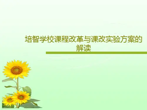 培智学校课程改革与课改实验方案的解读共49页