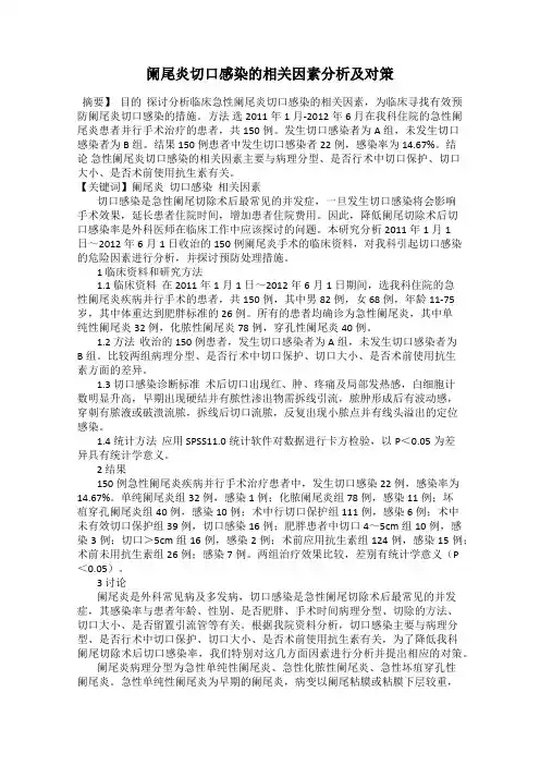 阑尾炎切口感染的相关因素分析及对策