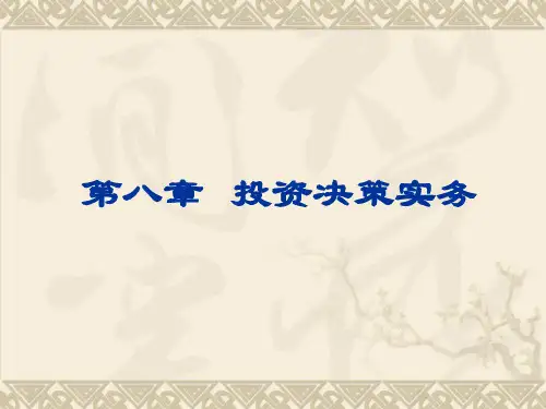 第8章 投资决策实务讲解