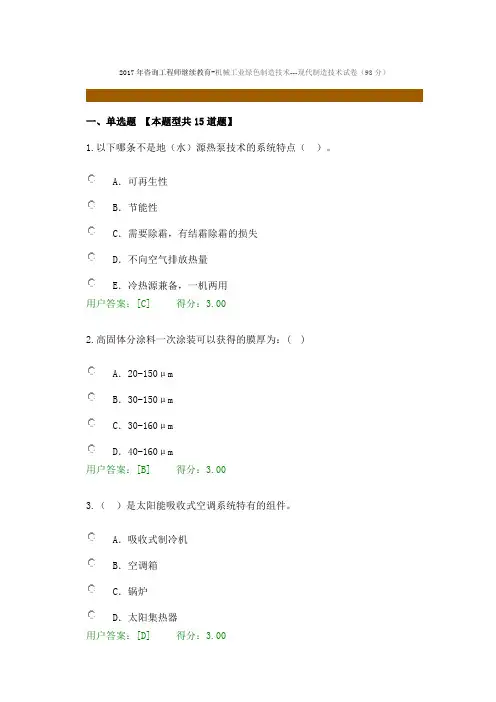 2017年咨询工程师继续教育-机械工业绿色制造技术---现代制造技术试卷(98分)
