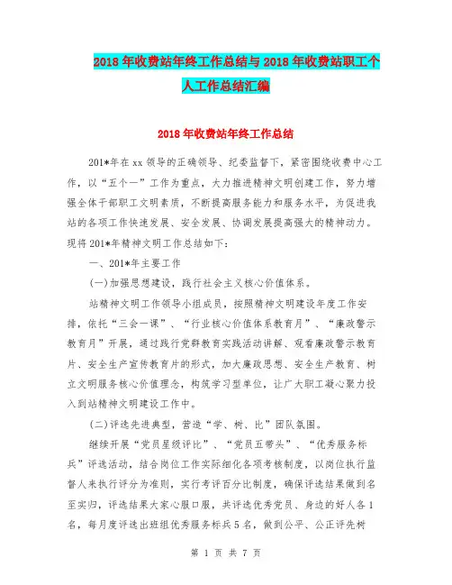 2018年收费站年终工作总结与2018年收费站职工个人工作总结汇编.doc