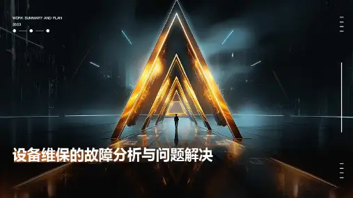 设备维保的故障分析与问题解决