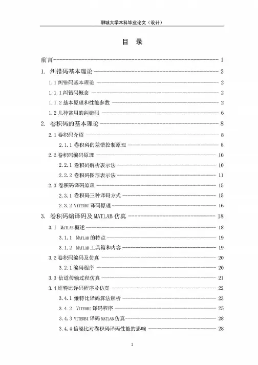 MATLAB实现卷积码编译码-