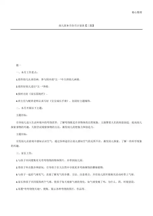 幼儿园5月份月计划表【三篇】
