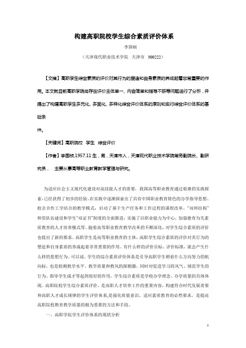 构建高职院校学生综合素质评价体系