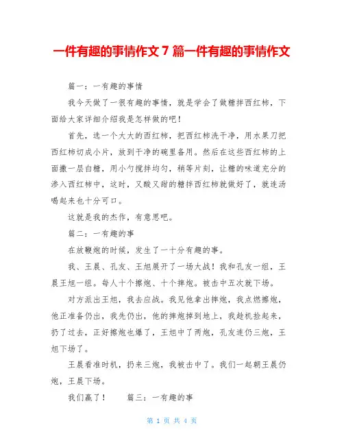 一件有趣的事情作文7篇一件有趣的事情作文
