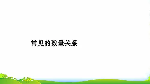 苏教版四年级下册数学课件《2、常见的数量关系》(10) (共14张PPT)