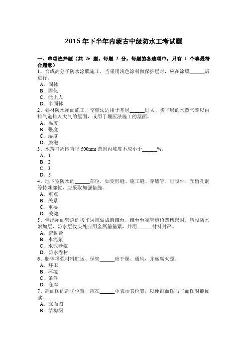 2015年下半年内蒙古中级防水工考试题