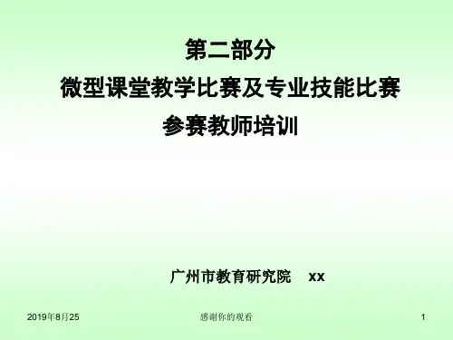 微型课堂教学比赛及专业技能比赛参赛教师培训.ppt