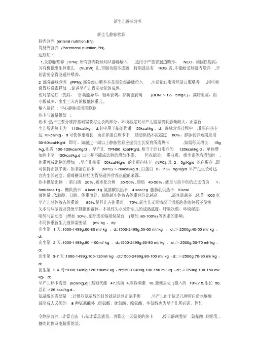 新生儿静脉营养 4