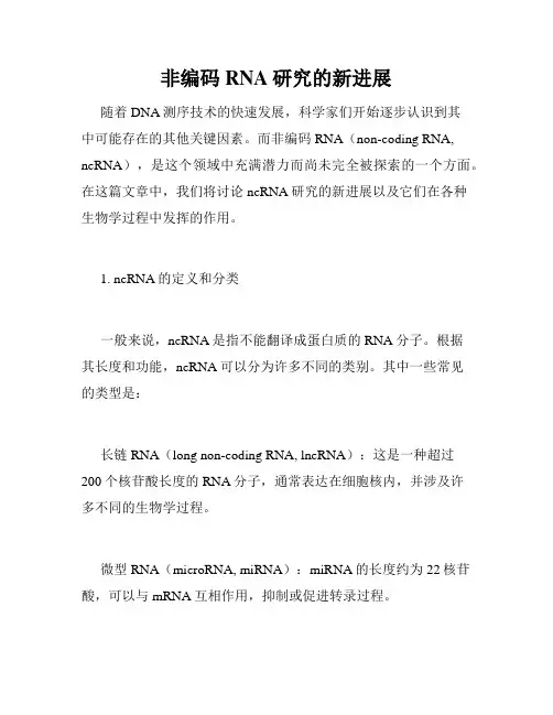 非编码RNA研究的新进展