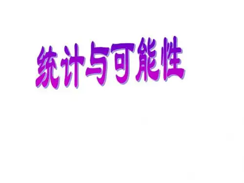 人教版小学五年级第六章可能性例题1~3