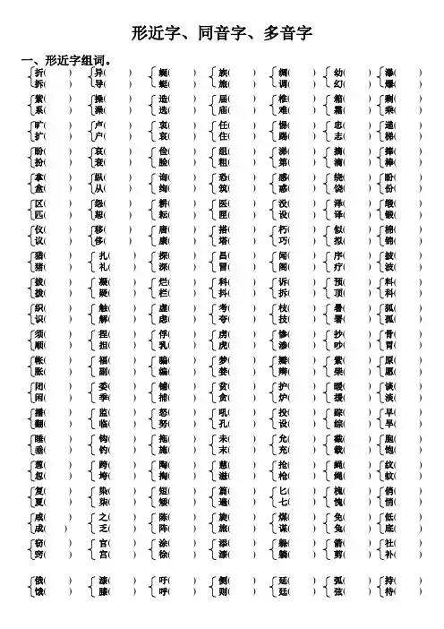 三年级下册语文形近字、同音字、多音字