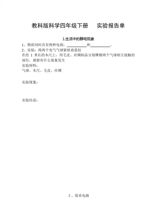 教科版四年级科学下册实验报告单