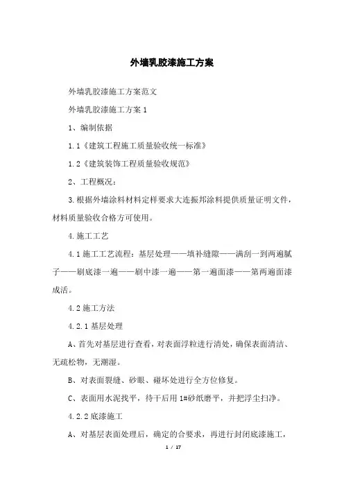 外墙乳胶漆施工方案 3