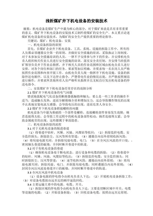 浅析煤矿井下机电设备的安装技术