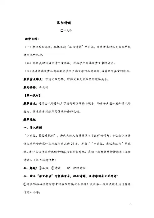 高教版中职语文(基础模块)下册第16课《洛阳诗韵》word教案