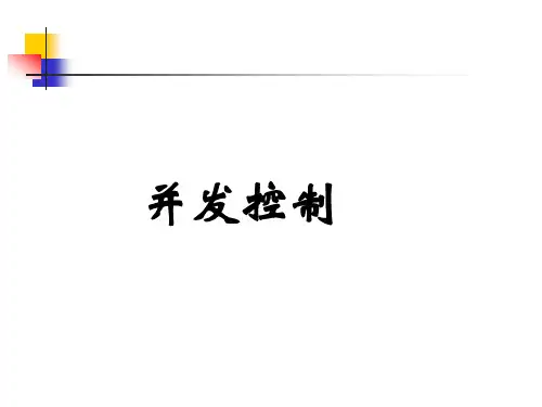 数据库系统的并发控制