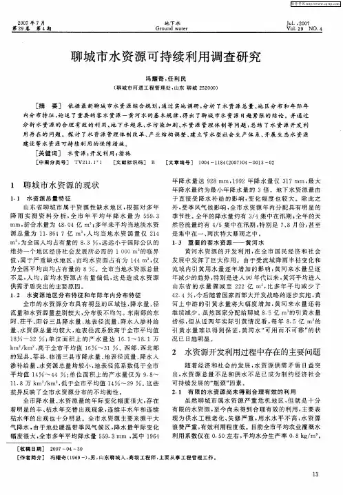 聊城市水资源可持续利用调查研究