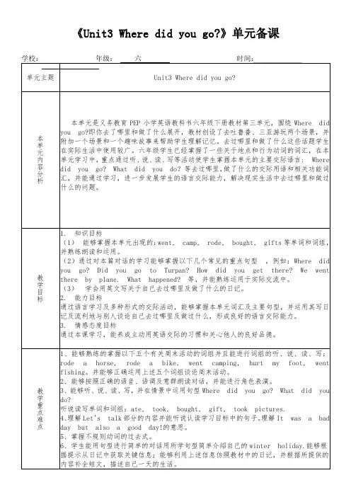 六年级英语下册《Unit3 Where did you go》教学设计(集体备课)
