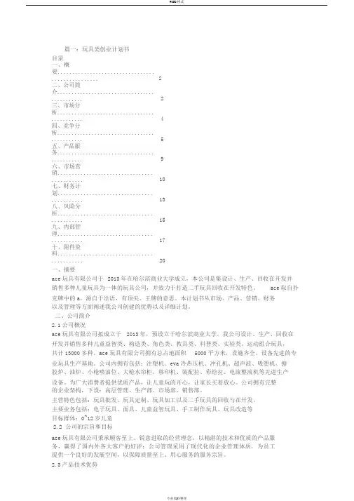 玩具的创业计划书