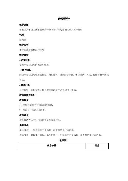 初中数学_平行四边形的性质教学设计学情分析教材分析课后反思