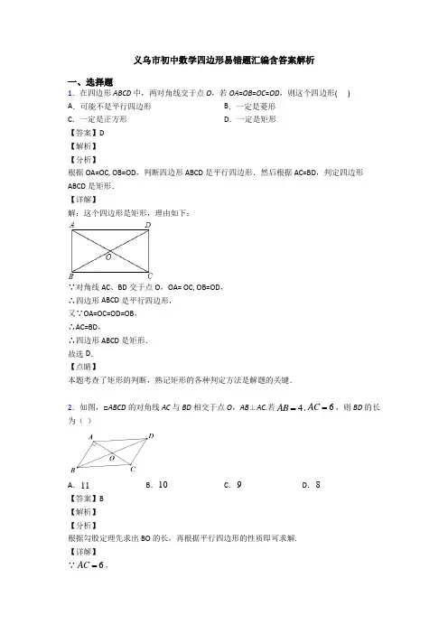 义乌市初中数学四边形易错题汇编含答案解析