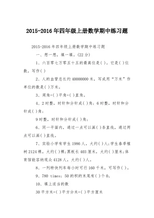 2015-2016年四年级上册数学期中练习题