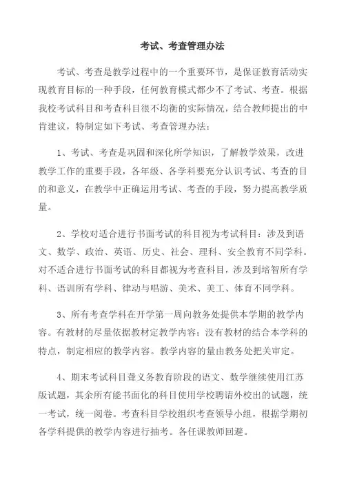 考试、考查管理办法