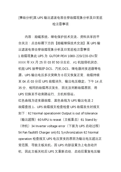 [事故分析]某UPS输出滤波电容击穿故障现象分析及日常巡检注意事项