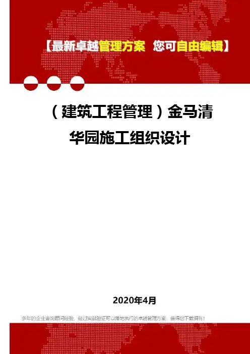 (建筑工程管理)金马清华园施工组织设计